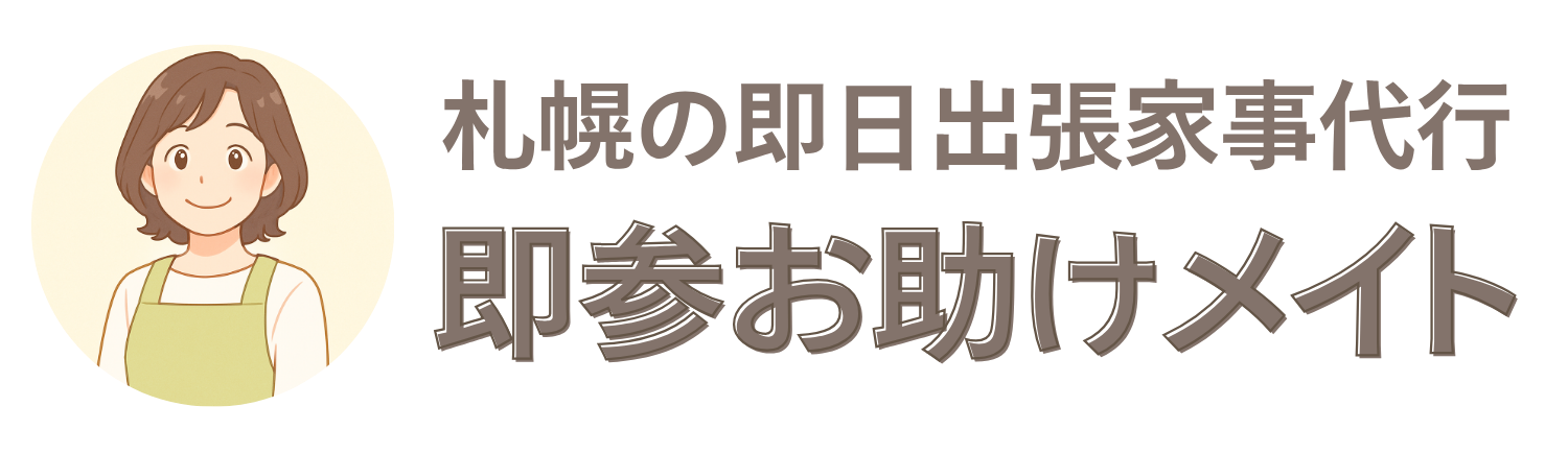 札幌即参お助けメイト